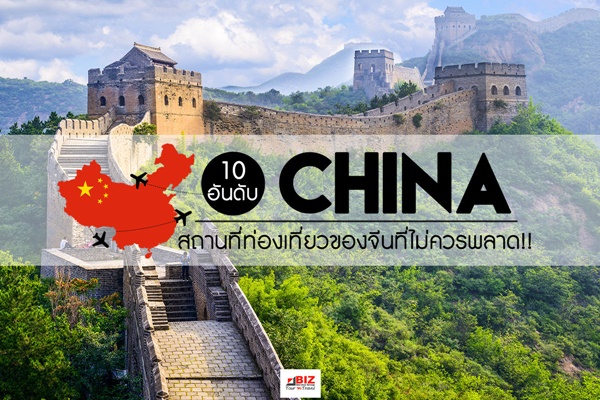 10 อันดับ สถานที่ท่องเที่ยวของจีนที่ไม่ควรพลาด!!